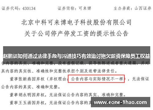 赵鹏谈如何通过法律手段与沟通技巧有效追讨拖欠薪资保障员工权益