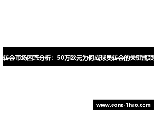 转会市场困惑分析：50万欧元为何成球员转会的关键瓶颈