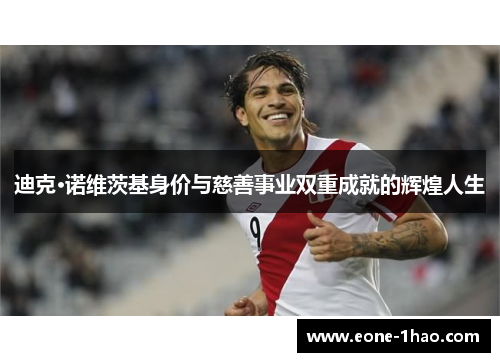 迪克·诺维茨基身价与慈善事业双重成就的辉煌人生