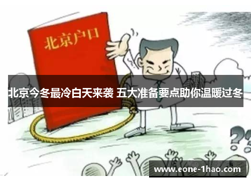 北京今冬最冷白天来袭 五大准备要点助你温暖过冬