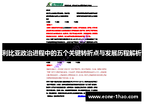 利比亚政治进程中的五个关键转折点与发展历程解析