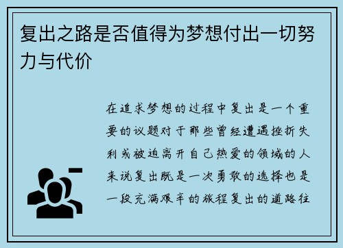 复出之路是否值得为梦想付出一切努力与代价