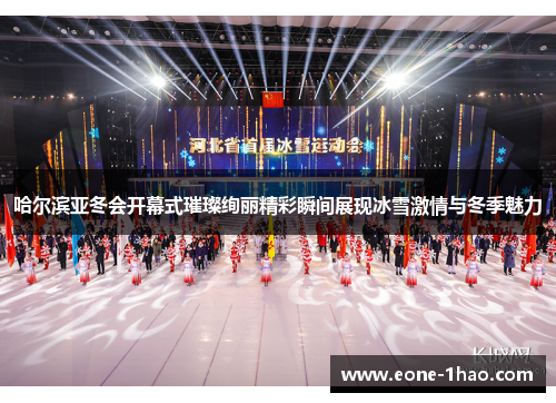 哈尔滨亚冬会开幕式璀璨绚丽精彩瞬间展现冰雪激情与冬季魅力