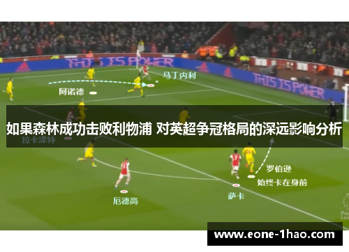 如果森林成功击败利物浦 对英超争冠格局的深远影响分析