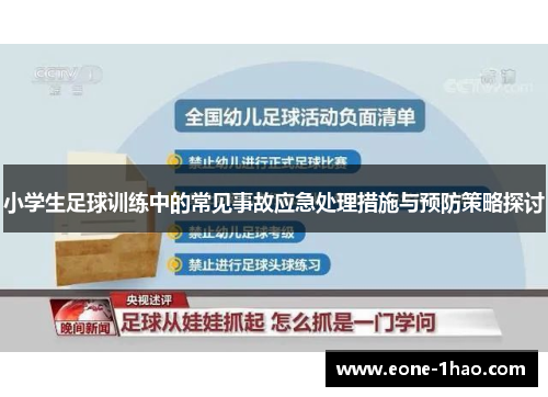 小学生足球训练中的常见事故应急处理措施与预防策略探讨