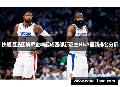 快船遭遇困境掘金崛起成西部新霸主NBA最新排名分析