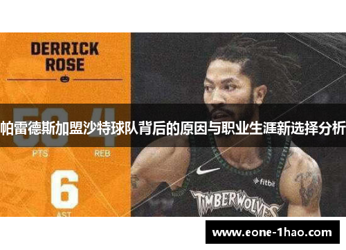 帕雷德斯加盟沙特球队背后的原因与职业生涯新选择分析