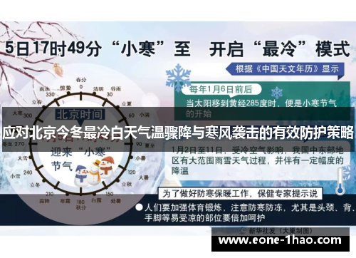 应对北京今冬最冷白天气温骤降与寒风袭击的有效防护策略