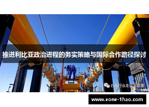 推进利比亚政治进程的务实策略与国际合作路径探讨