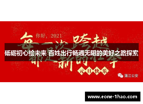 砥砺初心绘未来 百姓出行畅通无阻的美好之路探索