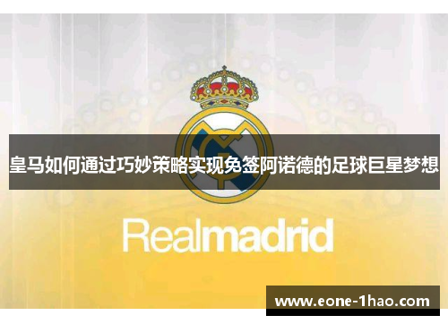 皇马如何通过巧妙策略实现免签阿诺德的足球巨星梦想