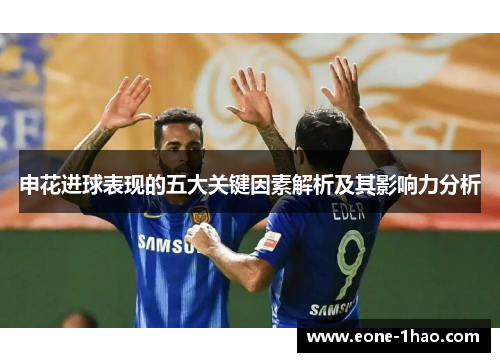 申花进球表现的五大关键因素解析及其影响力分析