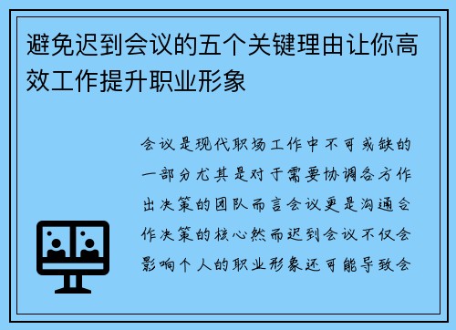 避免迟到会议的五个关键理由让你高效工作提升职业形象