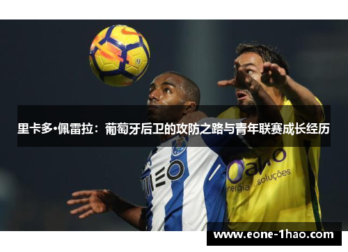 里卡多·佩雷拉：葡萄牙后卫的攻防之路与青年联赛成长经历