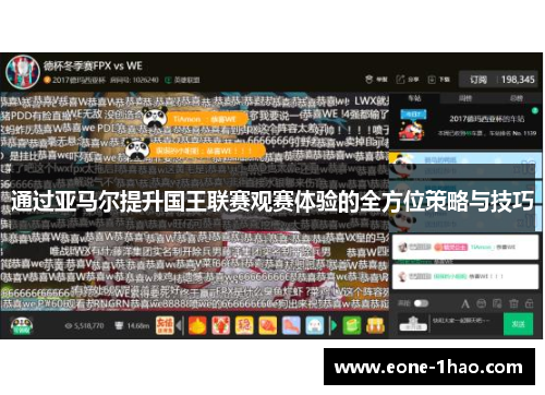 通过亚马尔提升国王联赛观赛体验的全方位策略与技巧