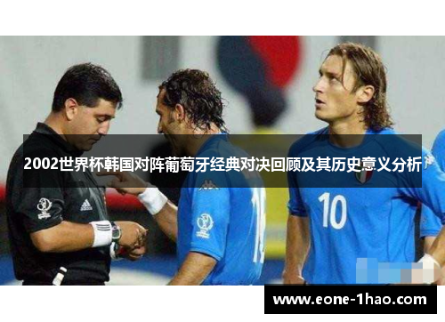 2002世界杯韩国对阵葡萄牙经典对决回顾及其历史意义分析