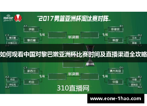 如何观看中国对黎巴嫩亚洲杯比赛时间及直播渠道全攻略