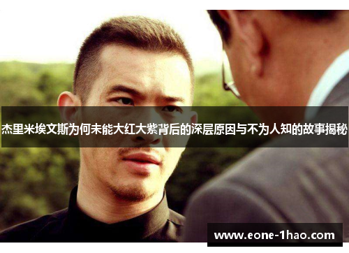 杰里米埃文斯为何未能大红大紫背后的深层原因与不为人知的故事揭秘