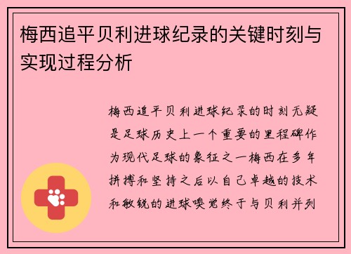 梅西追平贝利进球纪录的关键时刻与实现过程分析