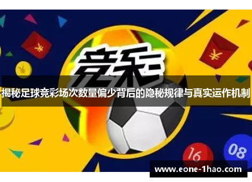 揭秘足球竞彩场次数量偏少背后的隐秘规律与真实运作机制