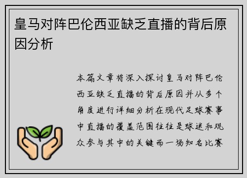 皇马对阵巴伦西亚缺乏直播的背后原因分析