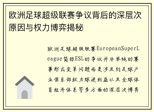 欧洲足球超级联赛争议背后的深层次原因与权力博弈揭秘