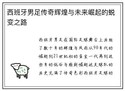 西班牙男足传奇辉煌与未来崛起的蜕变之路