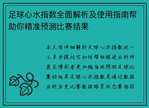 足球心水指数全面解析及使用指南帮助你精准预测比赛结果