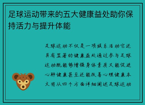 足球运动带来的五大健康益处助你保持活力与提升体能