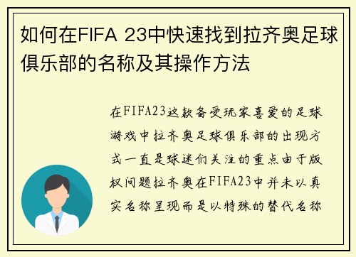 如何在FIFA 23中快速找到拉齐奥足球俱乐部的名称及其操作方法