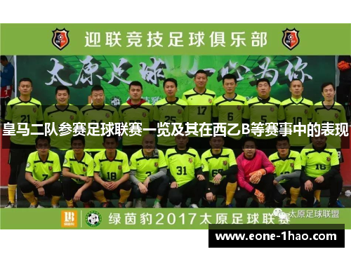 皇马二队参赛足球联赛一览及其在西乙B等赛事中的表现