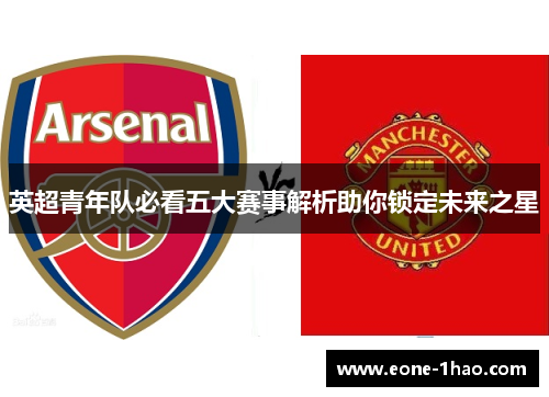 英超青年队必看五大赛事解析助你锁定未来之星