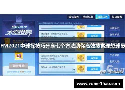 FM2021中球探技巧分享七个方法助你高效搜索理想球员