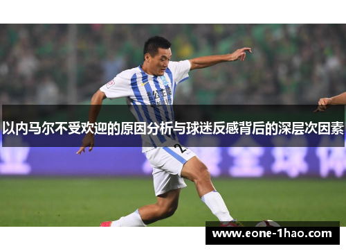 以内马尔不受欢迎的原因分析与球迷反感背后的深层次因素