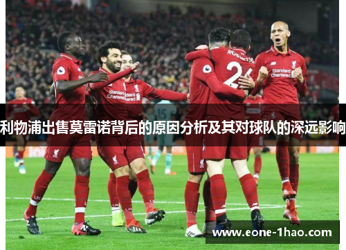 利物浦出售莫雷诺背后的原因分析及其对球队的深远影响