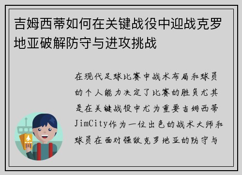 吉姆西蒂如何在关键战役中迎战克罗地亚破解防守与进攻挑战