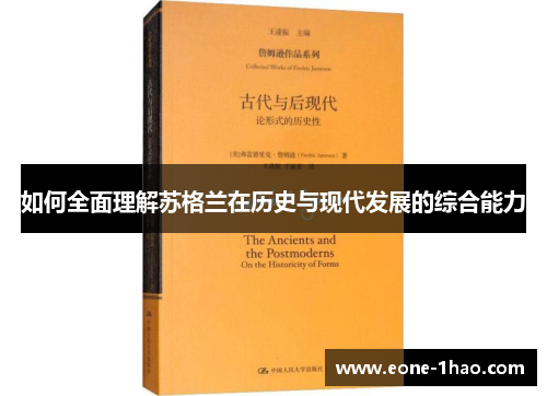 如何全面理解苏格兰在历史与现代发展的综合能力