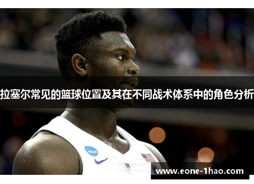 拉塞尔常见的篮球位置及其在不同战术体系中的角色分析