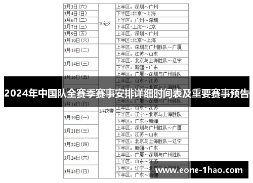 2024年中国队全赛季赛事安排详细时间表及重要赛事预告