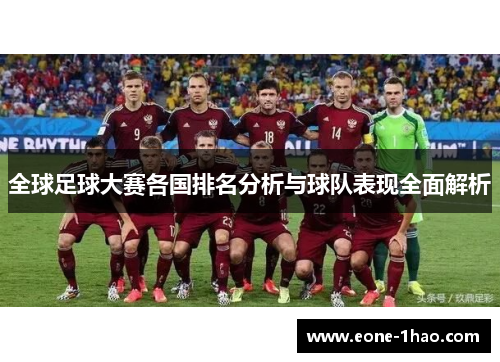 全球足球大赛各国排名分析与球队表现全面解析