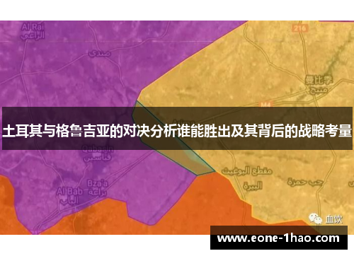 土耳其与格鲁吉亚的对决分析谁能胜出及其背后的战略考量
