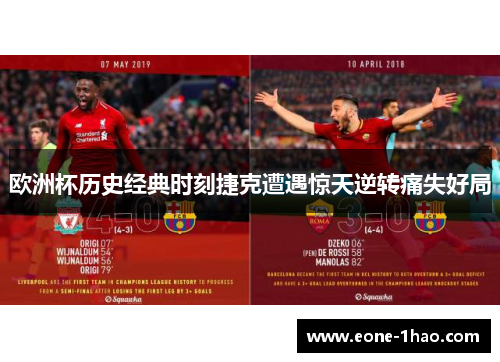 欧洲杯历史经典时刻捷克遭遇惊天逆转痛失好局