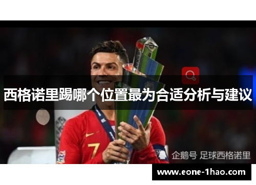 西格诺里踢哪个位置最为合适分析与建议