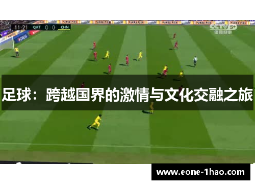 足球：跨越国界的激情与文化交融之旅