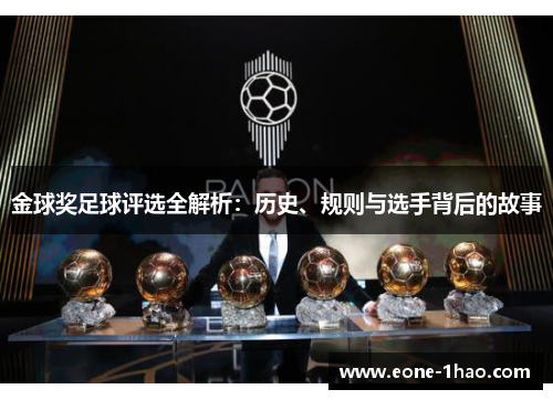 金球奖足球评选全解析：历史、规则与选手背后的故事